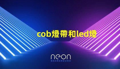 cob燈帶和led燈帶的區別哪個好 cob燈帶和led燈帶的區別知乎